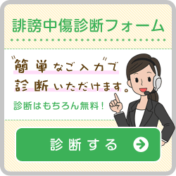 誹謗中傷診断フォーム