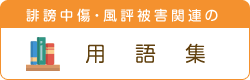 誹謗中傷・風評被害関連の用語集