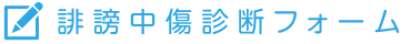 誹謗中傷診断フォーム