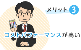 メリット3