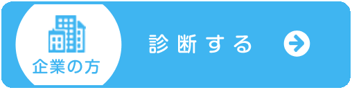 企業の方・診断する